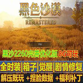 完善2260黑色沙漠单机版 最终版 +GM工具+局域网联机-佛系游戏