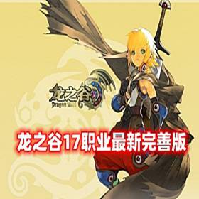 网单【龙之谷V556】17职业最新完善版单机，GM命令及视频-佛系游戏