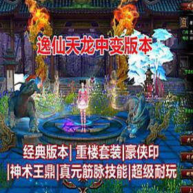 逸仙天龙八部单机版中变版 重楼套装，各种神器超炫光效-佛系游戏