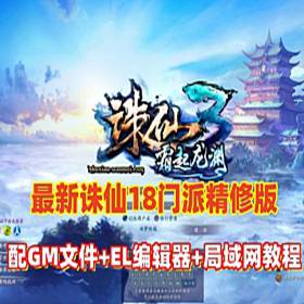 诛仙3最新1792单机版18职业精修官方移植镇魔洞副本修复版-佛系游戏