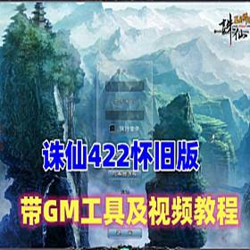 诛仙422怀旧单机版，开启云山密道 带GM工具+视频教程-佛系游戏