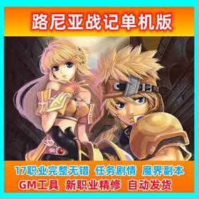 路尼亚战记单机版17职业完整无错魔界副本做任务GM工具一键端网游-佛系游戏