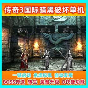 热血传奇3中文国际暗黑破坏单机版免虚拟机一键启动GM工具网游-佛系游戏