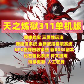 天之炼狱V311单机版精品稀有完整镜像一键端爆4-5属性新图GM工具-佛系游戏