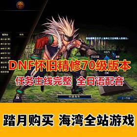 DnF怀旧版70级高端精修 天王新界面 全日语配音 完整任务副本-佛系游戏