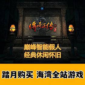 传奇巅峰智能假人版，功能丰富 可单机可局域网外网-佛系游戏