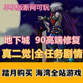 地下城DOF单机版真二觉 90级高端修复 精英版 带GM-佛系游戏