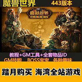 魔兽世界443版85级，可单机可局域网，各种趣味GM命，BOSS小弟-佛系游戏