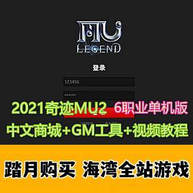 奇迹MU2单机版第二版传奇6职业完整中文商城GM工具-佛系游戏