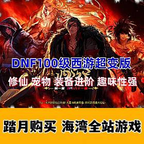 最近比较热的DOF100级超变版 西游九九八十一难 修仙装备进化 打击感很强！-佛系游戏