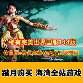 稀有网单完美世界国服版144+仿官设定，修复完善+GM工具及安装教程-佛系游戏