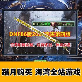 完善版DNF86黑金第四版，任务完善 经典怀旧 休闲-佛系游戏