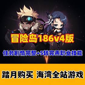 冒险岛186V4最新5转,完整任务剧情商,众多职业技能修复，─键启动GM控制台-佛系游戏