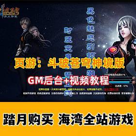 精品页游【斗破苍穹神境版】VM一键单机端_GM管理后台-佛系游戏