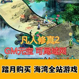 凡人修真2单机版 120修仙传OL网页游戏 GM元宝可局域网-佛系游戏