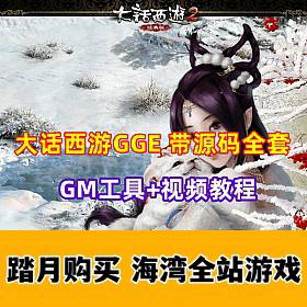 大话西游GGE版 带全套修复源码 局域网+GM工具-佛系游戏