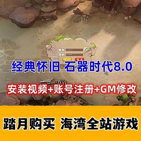 宝端怀旧网单 椰子石器时代 8.0，带安装及注册GM修改视频教程-佛系游戏