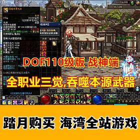 DOF110级战神端仿官吞噬武器 全套副本 装备 精修完美机制-佛系游戏