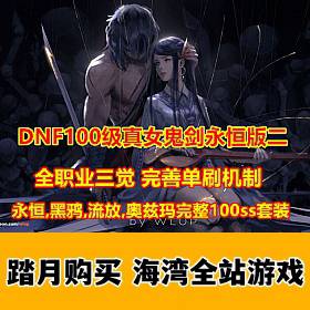 DNF单机真100级真女鬼剑永恒黑鸦奥兹玛第二版-佛系游戏