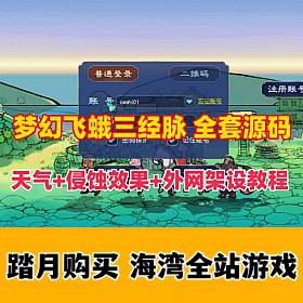 梦幻三经脉飞蛾精修带完整天气,侵蚀效果，全套源码+局域网+外网架设教程-佛系游戏