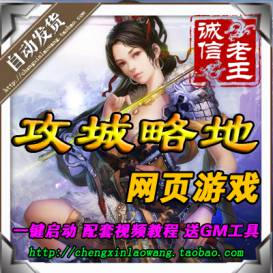 网页游戏 攻城掠地单机版 攻城略地服务端 策略战争 支持外网联机-佛系游戏