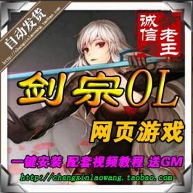 网页游戏 剑踪OL单机版游戏 剑宗ol一键服务端 大型3D页游 包更新-佛系游戏