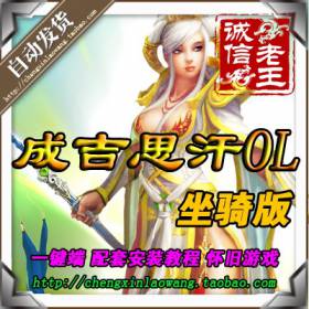 网游单机 成吉思汗1单机版 一键绿色服务端 自己做国王 坐骑端-佛系游戏