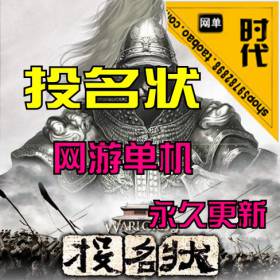 【投名状】网游一键端单机+局域网+外网（局域网，外网方面的要自行看里面的教程说...-佛系游戏