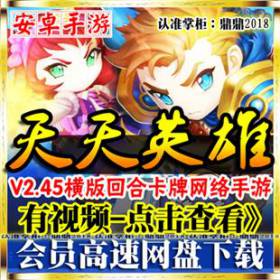 [安卓手游]天天英雄单机横版回合制卡牌网络手机游戏一键端GM钻石-佛系游戏
