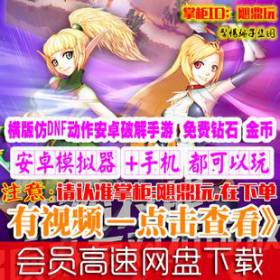 [手游]神秘之剑单机横版 秘灵仿DNF动作内购安卓手机游戏钻石-佛系游戏