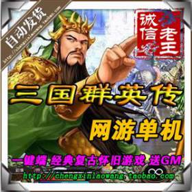 网游单机三国群英传OL单机版 2014服务端 一键安装 送GM可刷装备-佛系游戏