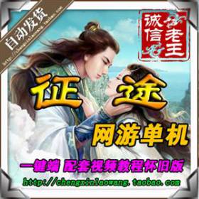 网游单机 征途怀旧版 一键服务端单机版 征途2单机 一键安装 送GM-佛系游戏