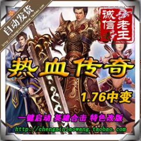 网游单机 热血传奇1.76中变版本 英雄合击包进游戏自己做GM刷装备-佛系游戏