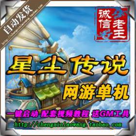 网游单机 星尘传说Q版唯美2.5D游戏 绿色一键服务端 配套GM工具-佛系游戏