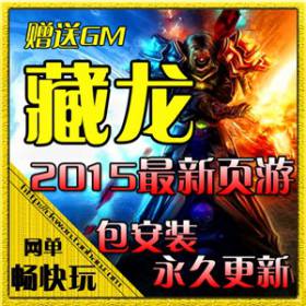 网页游戏单机版 2015藏龙ol傻瓜一键服务端火麒麟GM刷元宝VIP礼包-佛系游戏