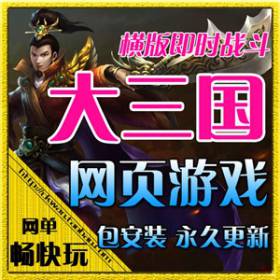 网页游戏 大三国单机版 大三国商业服务端 一键端安装-佛系游戏