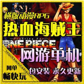 网游单机 热血海贼王单机版 服务端 橙装 副本 BOSS 带修改工具-佛系游戏