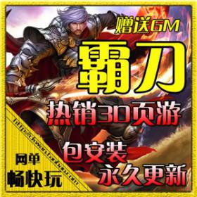 网页单机版 霸刀3D游戏 霸刀单机版服务端 一键镜像安装 无限元宝-佛系游戏