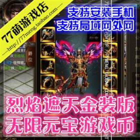 【烈焰遮天 新金装 新坐骑】整合手游一键外网服务端网络单机游戏下载 整合修改资料...-佛系游戏