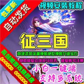 征三国 3D网络游戏单机版一键端修复抢马和注册账号GM刷元宝晶钻-佛系游戏