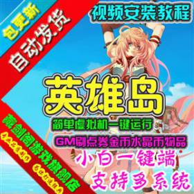 英雄岛网游单机版虚拟机简单一键端GM刷点券金币水晶币物品-佛系游戏