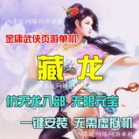 金庸武侠页游单机版 藏龙单机版一键安装服务端 GM刷元宝VIP礼包-佛系游戏
