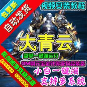 大青云网页游戏单机版一键端GM刷元宝金钱装备物品-佛系游戏