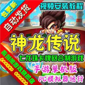 神龙传说手机网游单机版 七龙珠经典回合卡牌支持手机支持局域网-佛系游戏