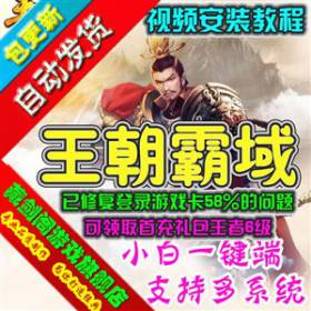 王朝霸域单机版 网页游戏修复卡58登录GM可领首充刷元宝金钱-佛系游戏