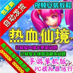 热血仙境 手机网游单机版修复25级卡更新卡锁妖塔副本GM刷元宝物品-佛系游戏