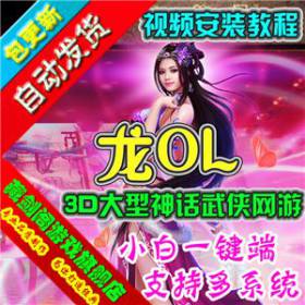 龙OL 单机版3D武侠网络游戏一键端无限刷等级元宝金钱装备物品-佛系游戏