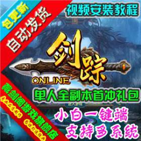 剑踪单机版 3D网页游戏一键端剑宗绝世神兵单人副本GM刷元宝经验-佛系游戏