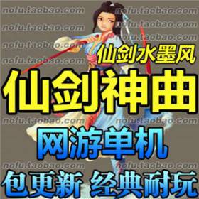 仙剑神曲 2017网游单机版 一键安装 无限元宝金锭 送全套GM修改-佛系游戏