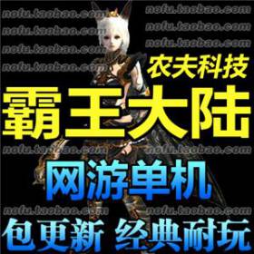 霸王大陆 网游单机 单机版 霸王服务端 大型3D传奇 GM装备-佛系游戏